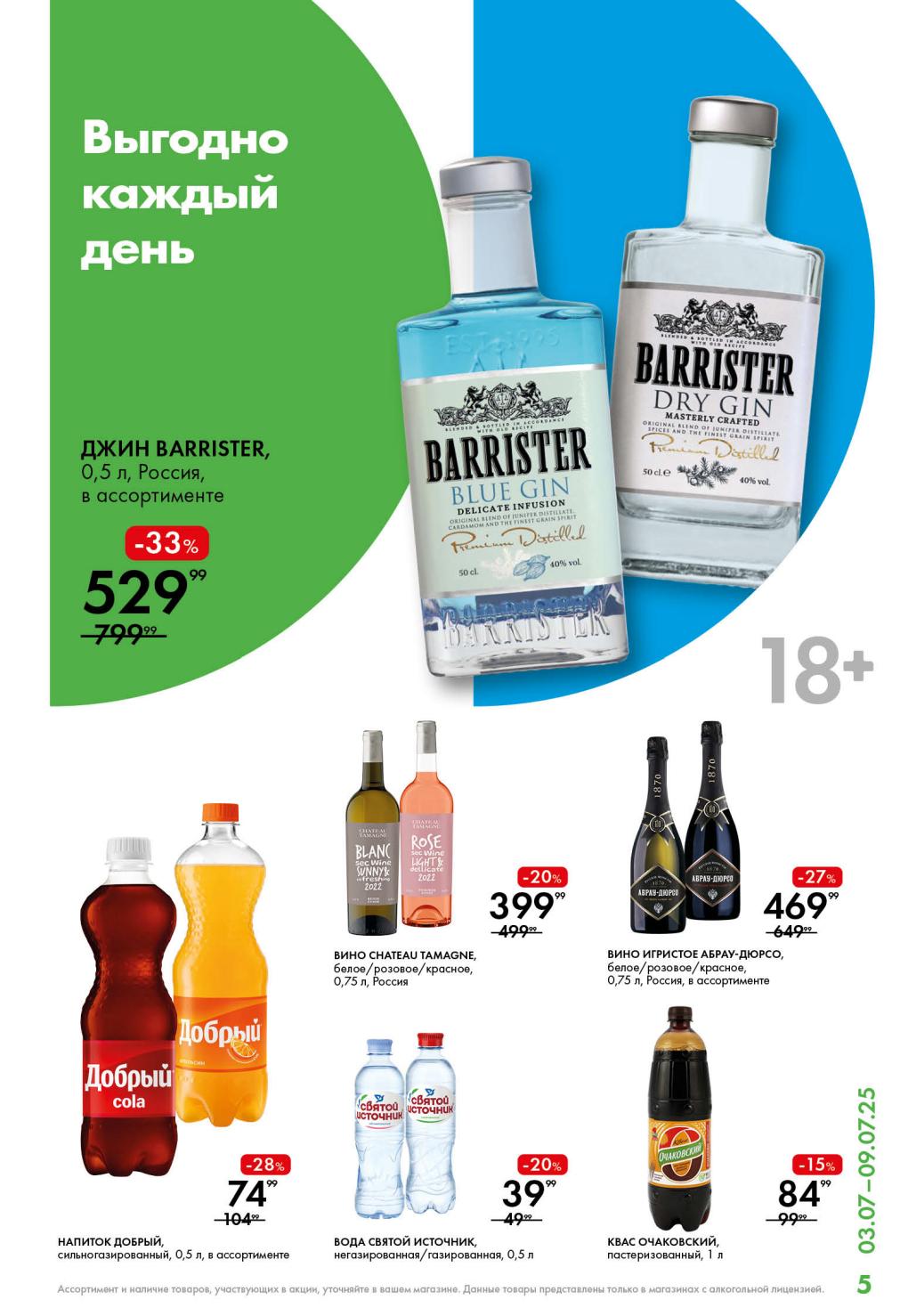 Джин Barrister -33% за 529 руб. Вино Chateau Tamagne со скидкой -20% за 399 руб. Игристое вино Абрау-Дюрсо -27% за 469 руб. Напиток Добрый -28% за 74 руб. Вода Святой Источник за 39 руб. Квас Очаковский за 84 руб. 